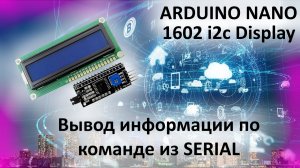 ARDUINO NANO вывод информации  на дисплей i2c 1602 по команде из serial port