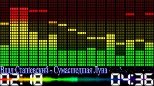 Влад Сташевский - Сумасшедшая Луна