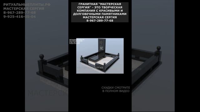 ГРАНИТНАЯ МАСТЕРСКАЯ СЕРГИЯ ЭТО ТВОРЧЕСКАЯ КОМПАНИЯ С КРАСИВЫМИ И ДОЛГОВЕЧНЫМИ ПАМЯТНИКАМИ