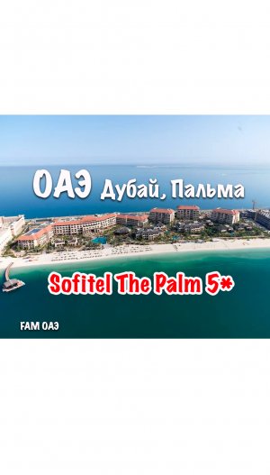 Sofitel The Palm 5* (ОАЭ, Дубай, Пальма)