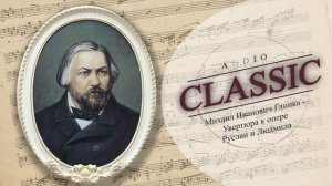 Михаил Иванович Глинка - Увертюра к опере Руслан и Людмила