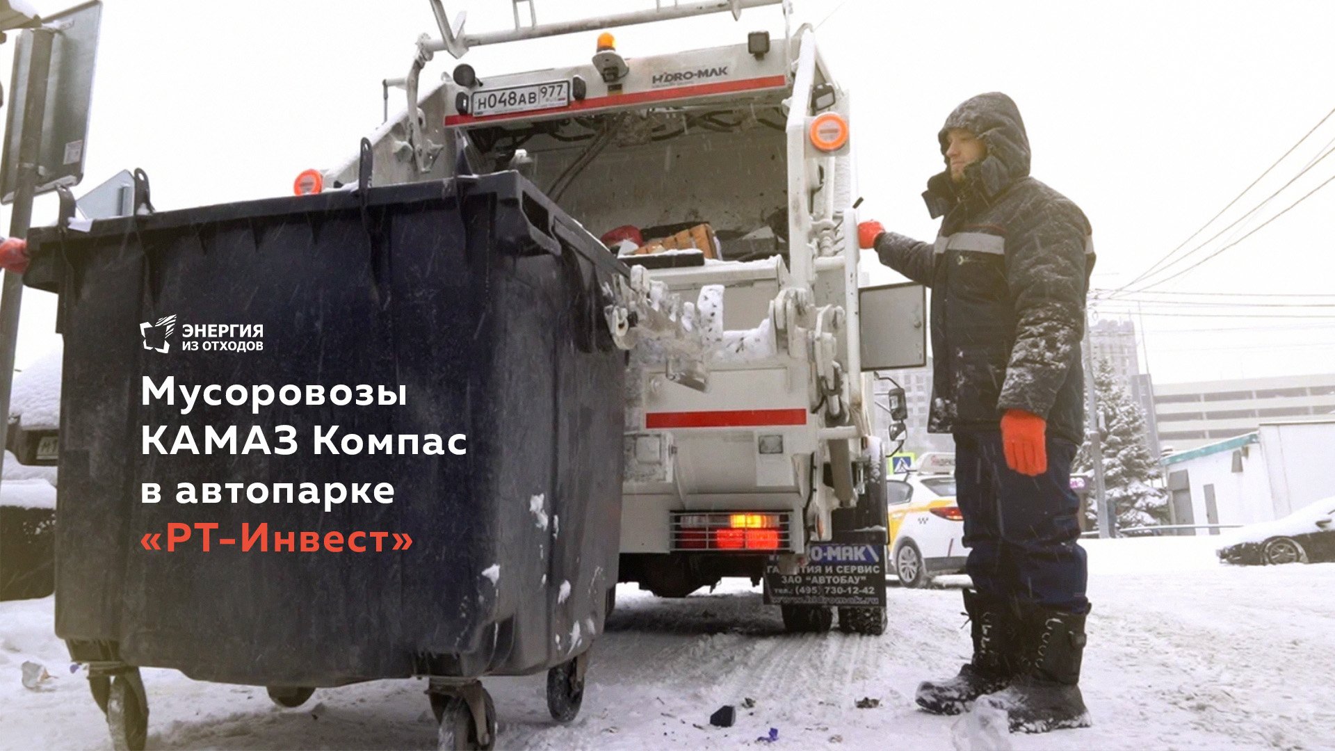 Мусоровозы КАМАЗ Компас в автопарке «РТ-Инвест»