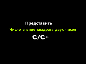 [C/C++] Возможно ли Представить Число в виде Квадрата двух чисел?