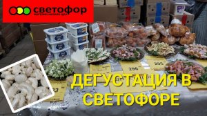 Дегустация в Светофоре.Что завезли в холодильник.