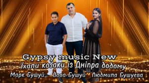 Вова Бушуй - Їхали козаки із Дніпра додому
