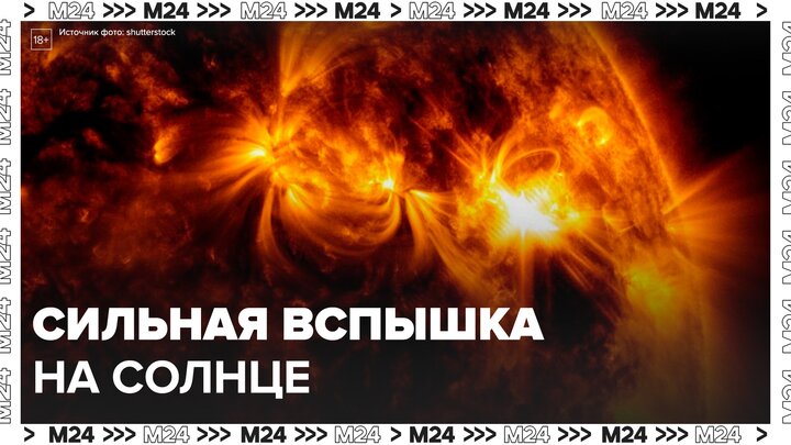 Ученые зафиксировали сильную вспышку на Солнце - Москва 24