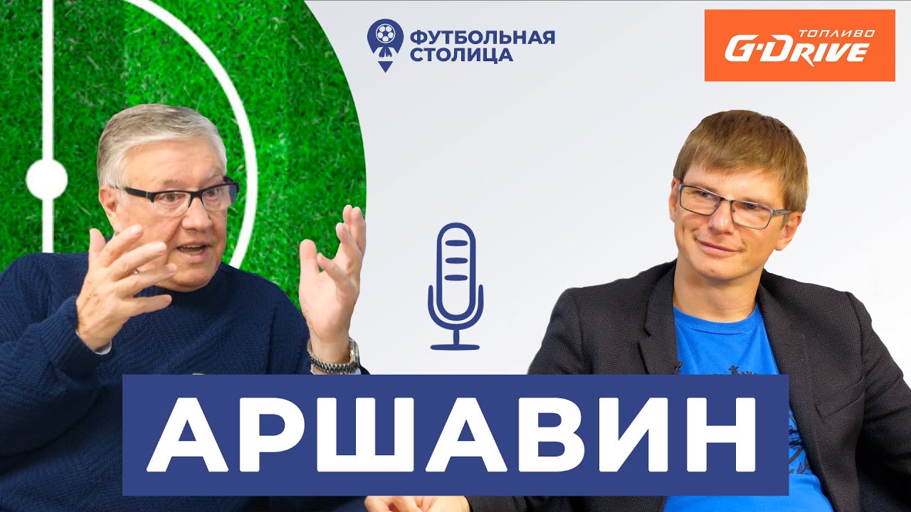 О клубах, сборной и новой работе. Андрей Аршавин