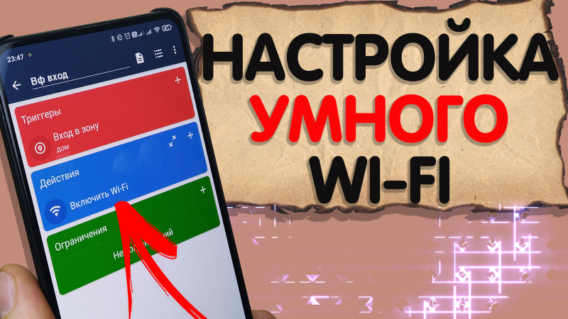 Как настроить автоматическое отключение и выключение WI-FI #ромашка смотреть онлайн