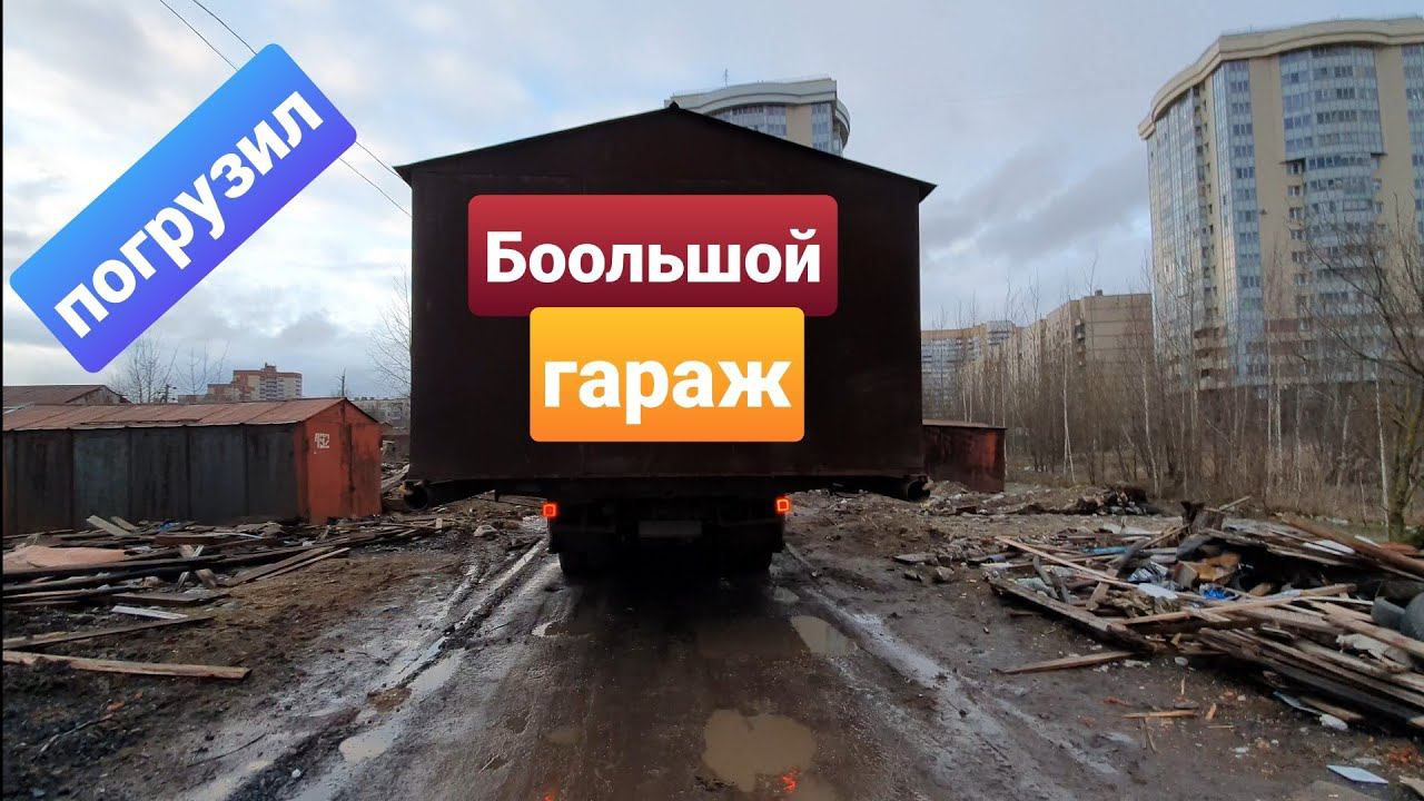 Лютый гараж на манипуляторе.Негабарит смотреть онлайн