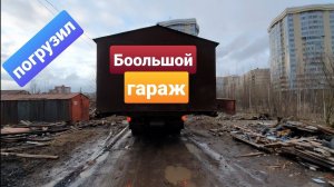 Лютый гараж на манипуляторе.Негабарит