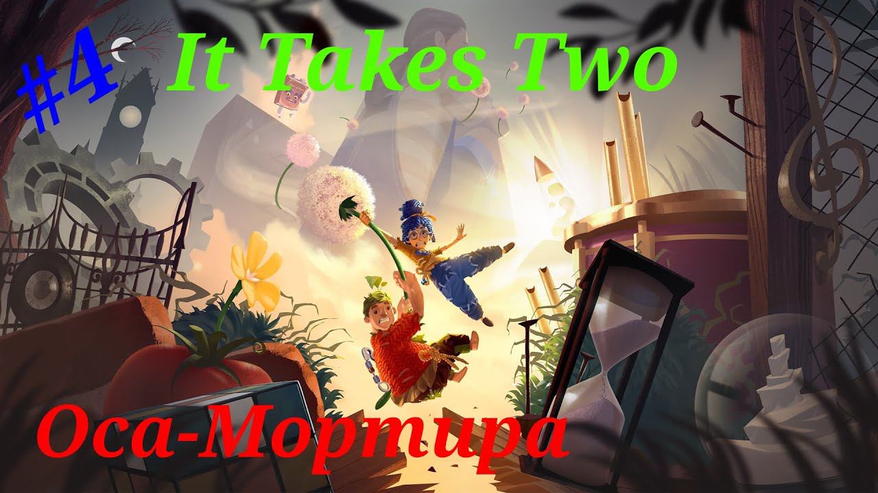 Оса-мортира.Прохождение It Takes two #Часть 4.