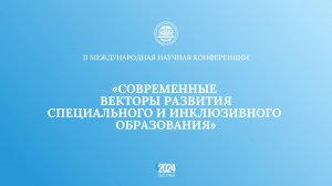 СОВРЕМЕННЫЕ ВЕКТОРЫ РАЗВИТИЯ СПЕЦИАЛЬНОГО И ИНКЛЮЗИВНОГО ОБРАЗОВАНИЯ