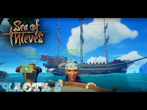 На ногах песок я хожу без носок-Кооперативное прохождение  Sea of Thieves   стрим запись Часть #5