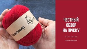 Обзор на пряжу "Кашемир" от Atrico