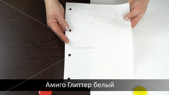 Глиттер белый - ткань для рулонных штор из каталога Амиго. смотреть онлайн