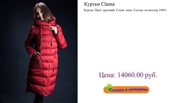 Куртки Clasna модные зимние куртки