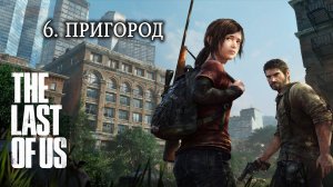 The Last of Us. Одни из нас. Прохождение. 6 Пригород