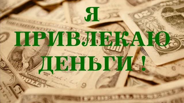 Как привлечь деньги в свою жизнь