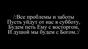 Гимн о субботе