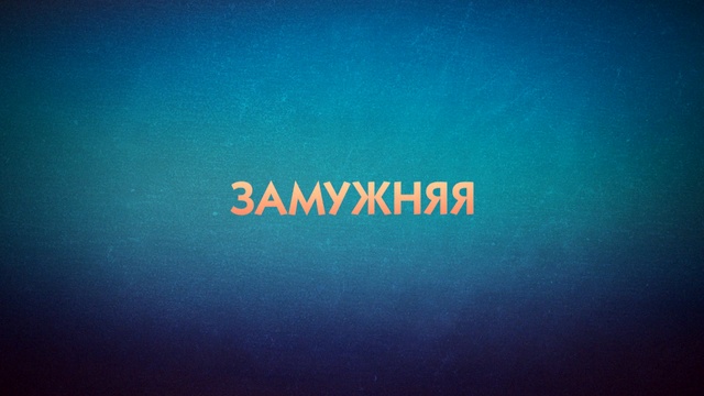 Премьер