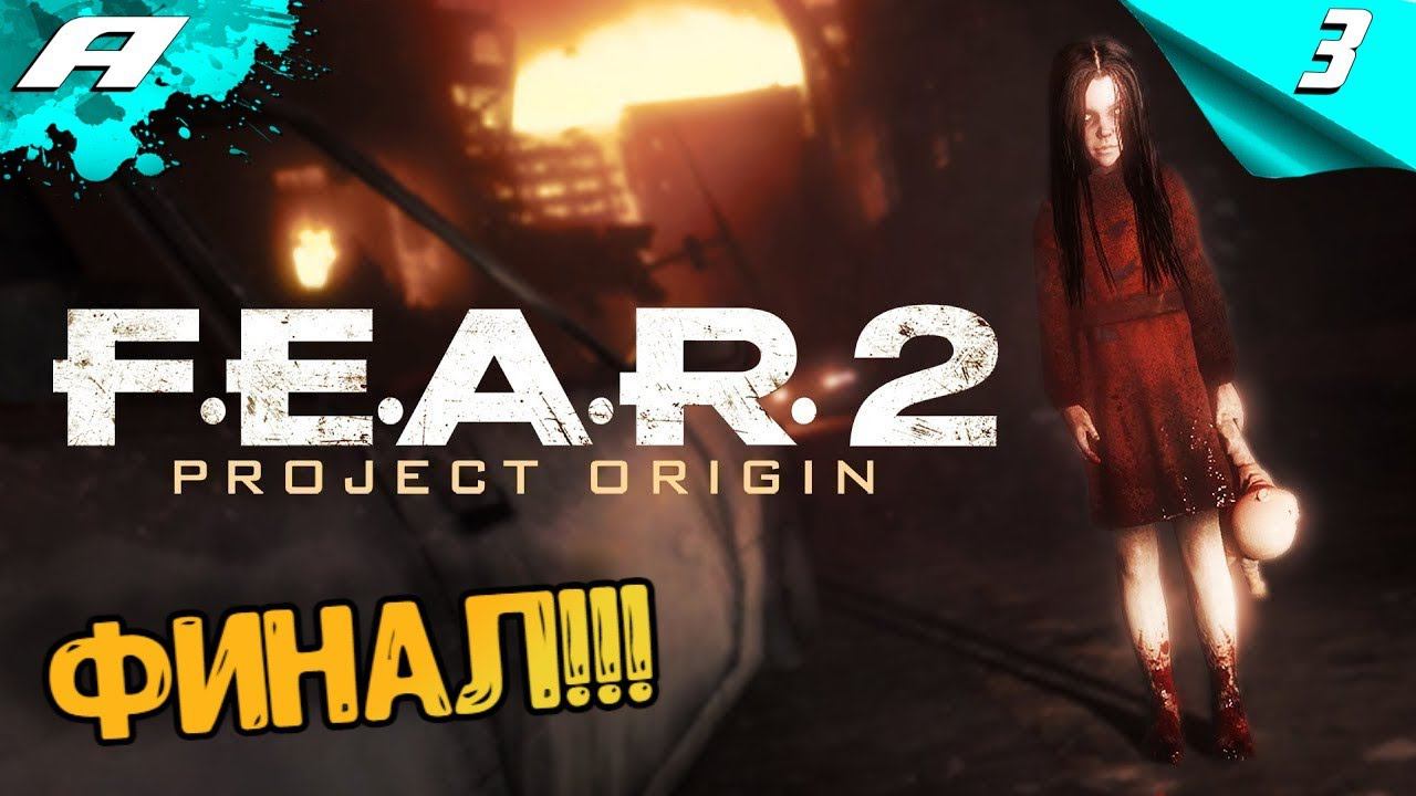 F.E.A.R. 2: Project Origin ➤ Прохождение 3 ➤ НА РУССКОМ ➤ ФИНАЛ смотреть онлайн