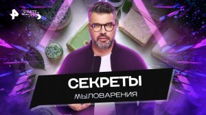 Секреты мыловарения — Знаете ли вы, что? (04.12.2022)