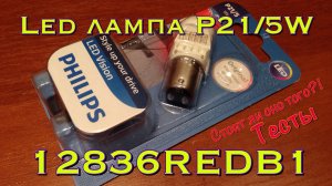 PHILIPS 12836REDB1 P21 5W. Замеры. Сравнение