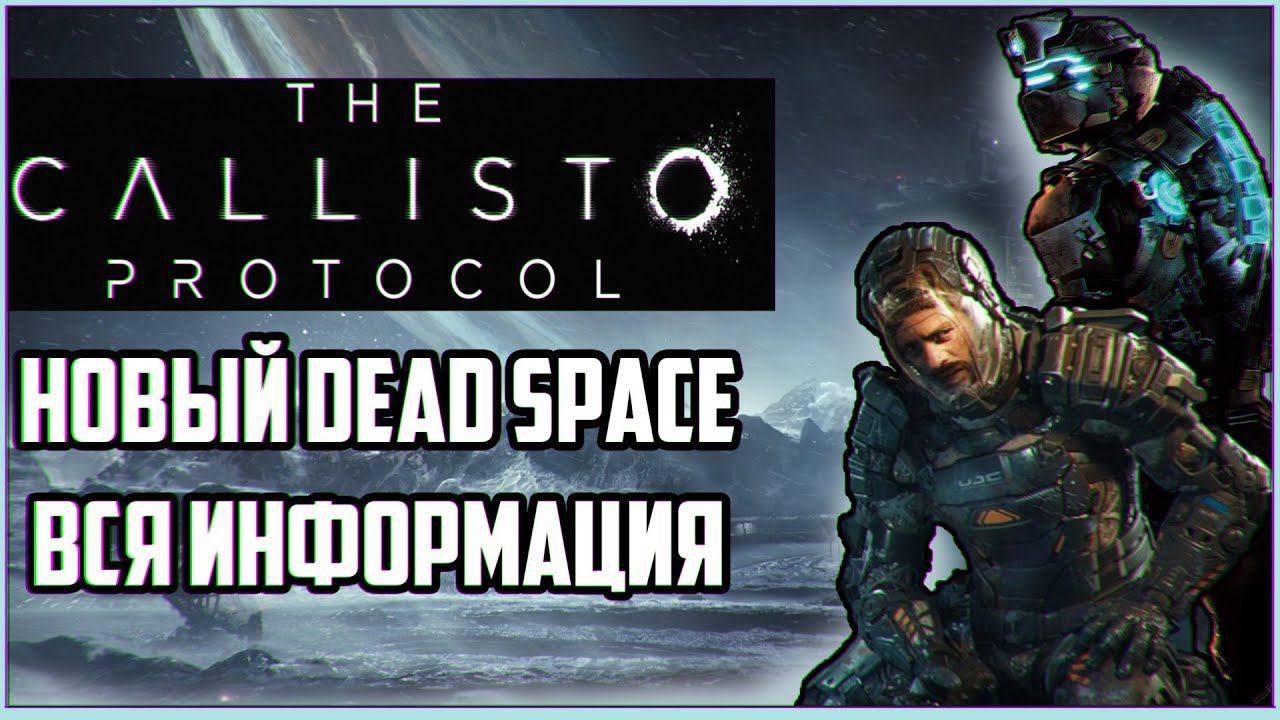 THE CALLISTO PROTOCOL - DEAD SPACE НА СТЕРОИДАХ. Все подробности The Callisto Protocol смотреть онлайн