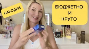 БЮДЖЕТНЫЕ АНАЛОГИ АРОМАТОВ ЛЮКС И НИШЕВАЯ ПАРФЮМЕРИЯ #парфюм #парфюмерия #ароматы #духи