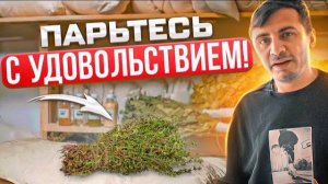 Полезное и приятное парение! Матрас по-царски для парной | Матрац из трав | Травяной матрас | Баня