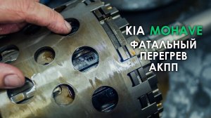 Ремонт АКПП КИА Мохаве A8TR