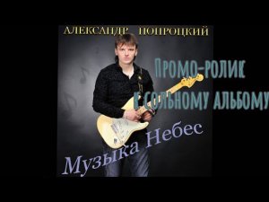 Александр Попроцкий. Промо к альбому "Музыка Небес". Автор музыки и исполнитель Александр Попроцкий