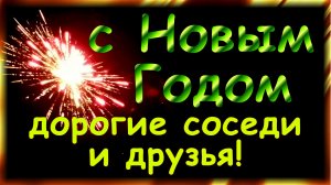 С Новым Годом дорогие друзья и соседи! Счастья, любви, добра и мира вам!