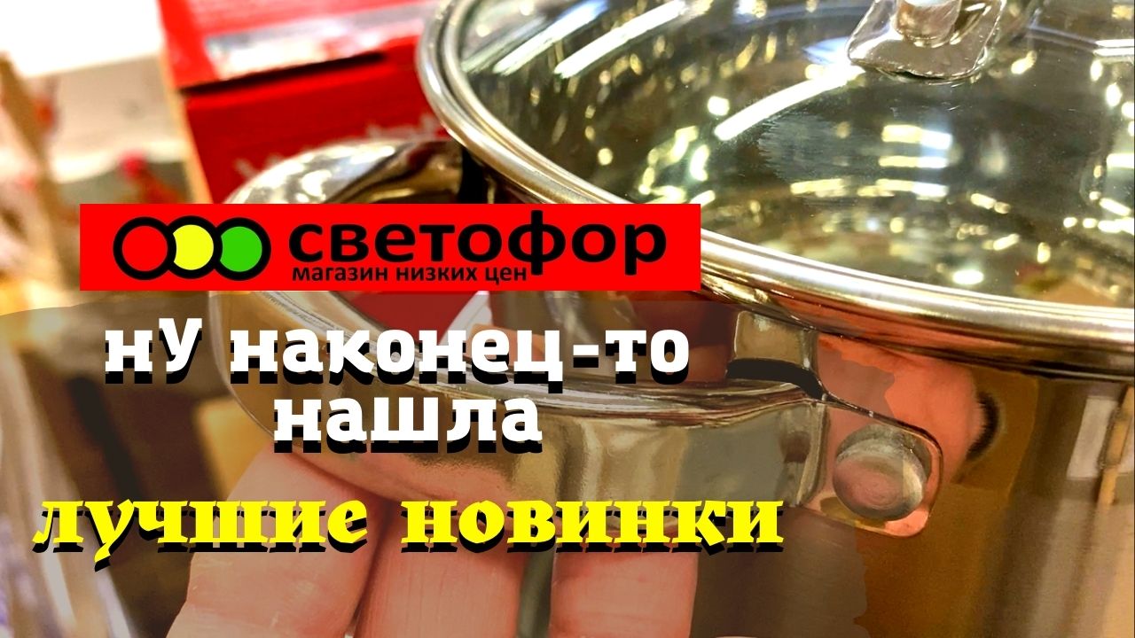 Светофор завален новинками под завязку. Обзор товаров магазин низких цен март 2022