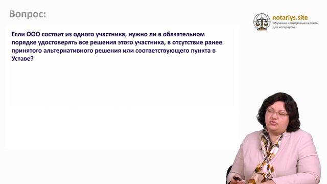 Ответ на вопрос: Удостоверение решений единственного участника ООО