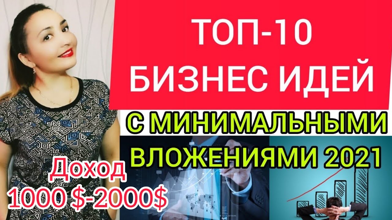 ТОП 10 БИЗНЕС ИДЕИ С МИНИМАЛЬНЫМИ ВЛОЖЕНИЯМИ. Бизнес идеи 2020. Бизнес с нуля. Бизнес в кризис.mp4