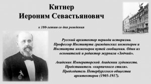 Китнер Иероним Севастьянович