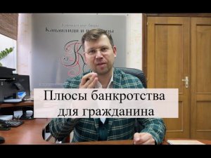 Плюсы банкротства физических лиц: помощь адвоката