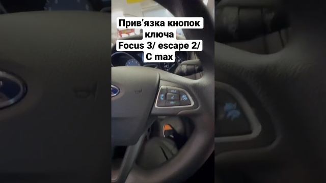 Прив’язка кнопок ключа (радіоканалу) автомобіля ford focus 3 / escape 2/ c max / transit