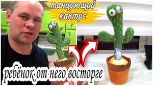 Танцующий говорящий кактус повторюшка игрушка ОБЗОР!  Ребенок в восторге.