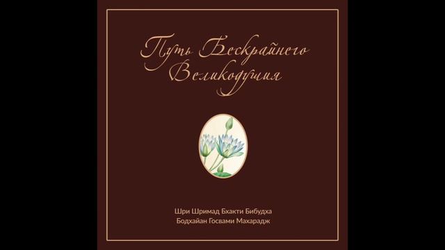 Пуджьяпад Бхакти Вибудха Бодхаяна Махарадж. "Путь бескрайнего великодушия".