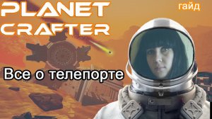 The Planet Crafter! Все о телепорте #Планета крафтер гайд