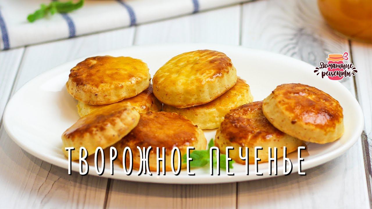 Нежнейшее творожное печенье с медом (Невероятное тесто! Тает во рту!)