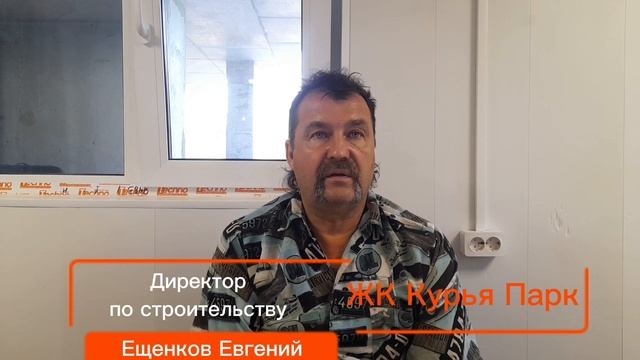 Из чего сделаны стены, утепление ЖК Курья Парк Директор по строительству Ещенков Евгений. жк москва смотреть онлайн