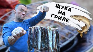 Как быстро приготовить щуку на огне #мужчина_готовит