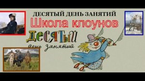 Школа клоунов —Десятый день занятий— Эдуард Успенский