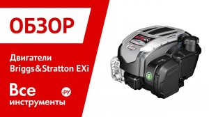 Двигатели Briggs&Stratton EXi