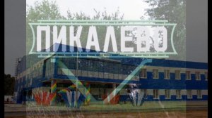 Пикалёво Ленинградская область / в пикалево