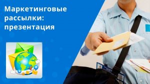 Маркетинговые рассылки: Презентация