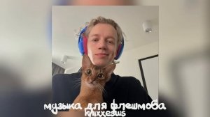 ? Музыка для флешмоба ?